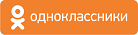 Одноклассники